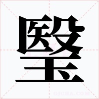 瑿字的字形和写法