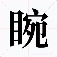 睕字字形