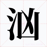 汹字字形