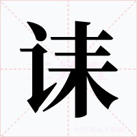 诔字字形