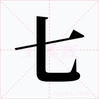 七字的字形和写法