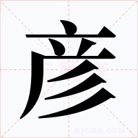 彦字字形