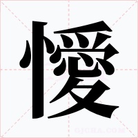 懓字的字形和写法
