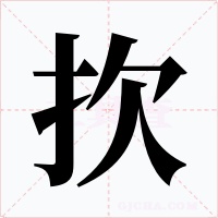 扻字的字形和写法