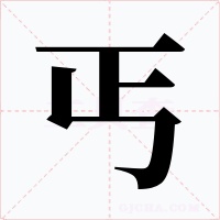 丐字字形