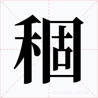 稒字字形