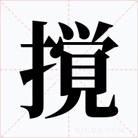 撹字的字形和写法
