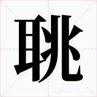 聎字字形