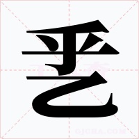 乯字字形