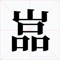 嵓字的字形和写法