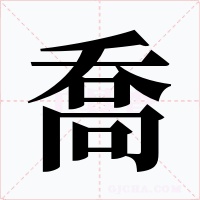喬字字形
