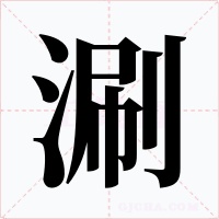 涮字字形