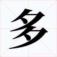 多字字形