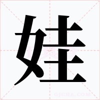 娃字字形