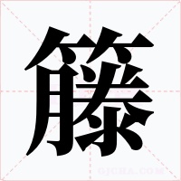 籐字字形