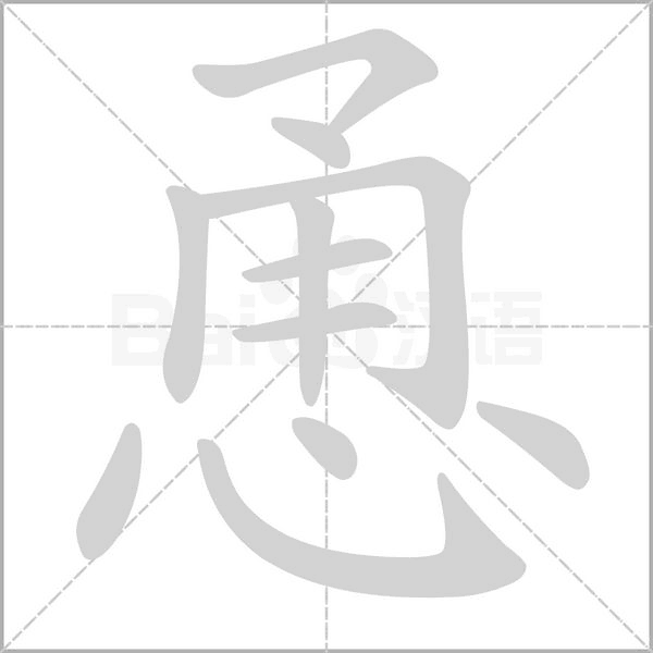 恿字笔顺图