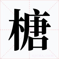 榶字的字形和写法