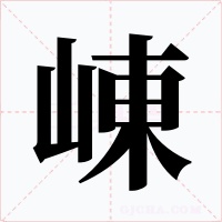 崠字字形