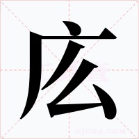 庅字的字形和写法