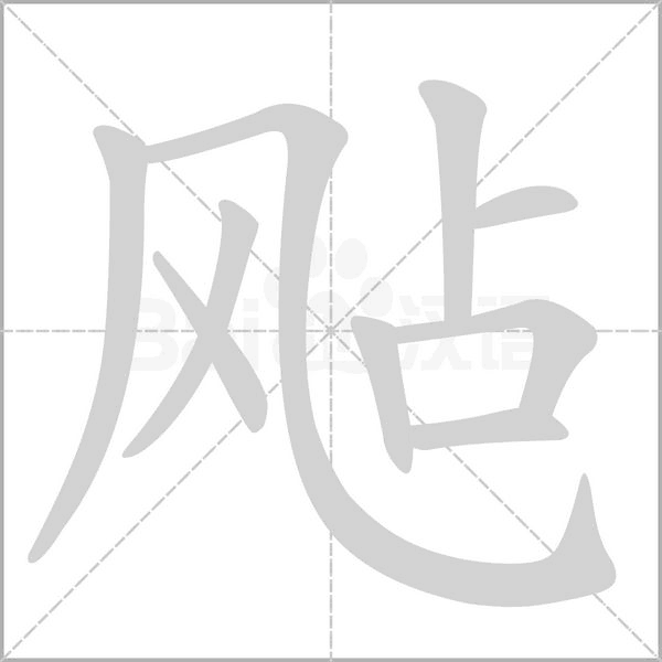 飐字笔顺图