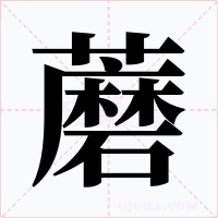 蘑字的字形和写法