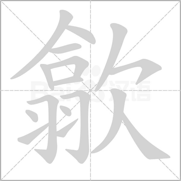 歙字笔顺图