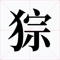 猔字的字形和写法