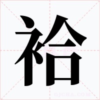 袷字字形
