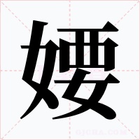 婹字的字形和写法