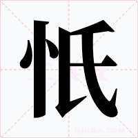 忯字字形