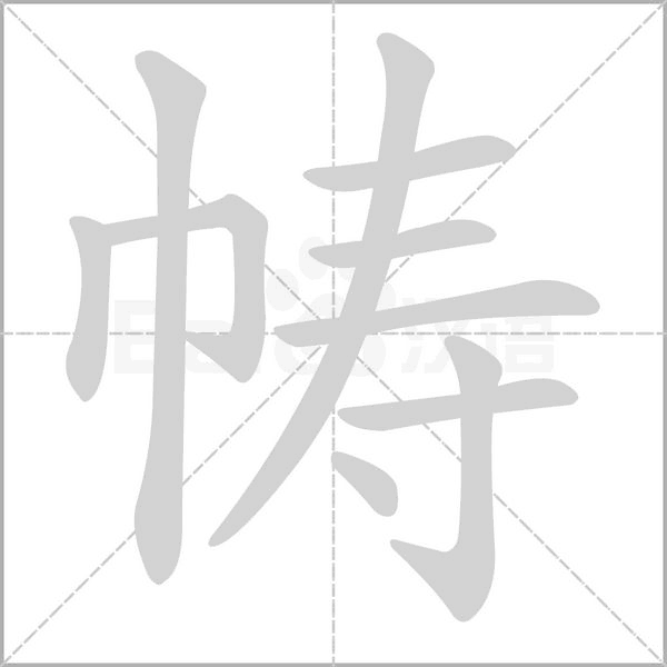 帱字笔顺图