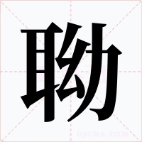 聈字的字形和写法