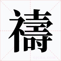 禱字字形