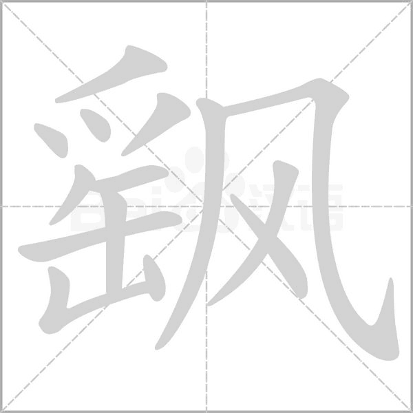 飖字笔顺图