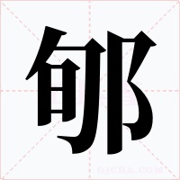 郇字的字形和写法