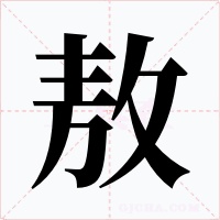 敖字字形