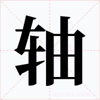 轴字字形