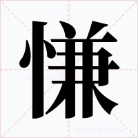 慊字字形