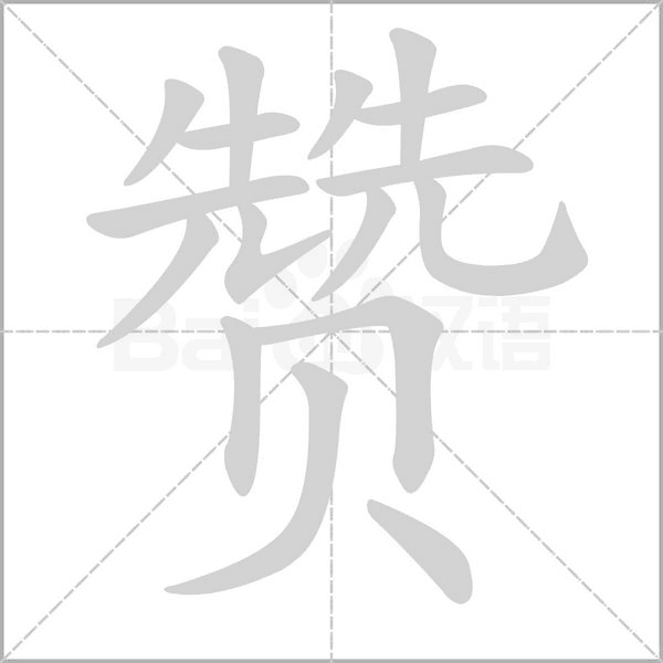 赞字笔顺图