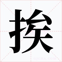 挨字的字形和写法
