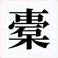 橐字字形