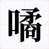 噊字字形