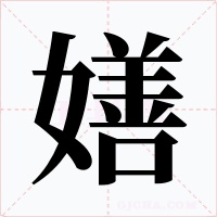 嫸字字形