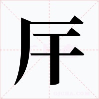 厈字字形