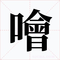 噲字的字形和写法