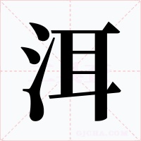 洱字字形