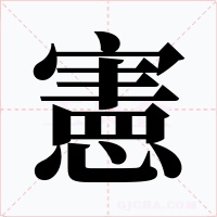 憲字的字形和写法