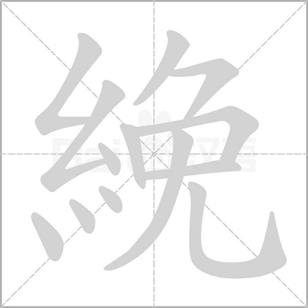絻字笔顺图