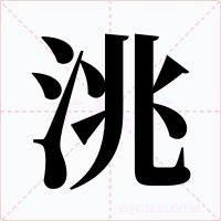 洮字字形