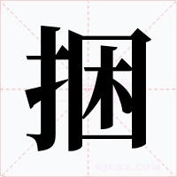 捆字的字形和写法